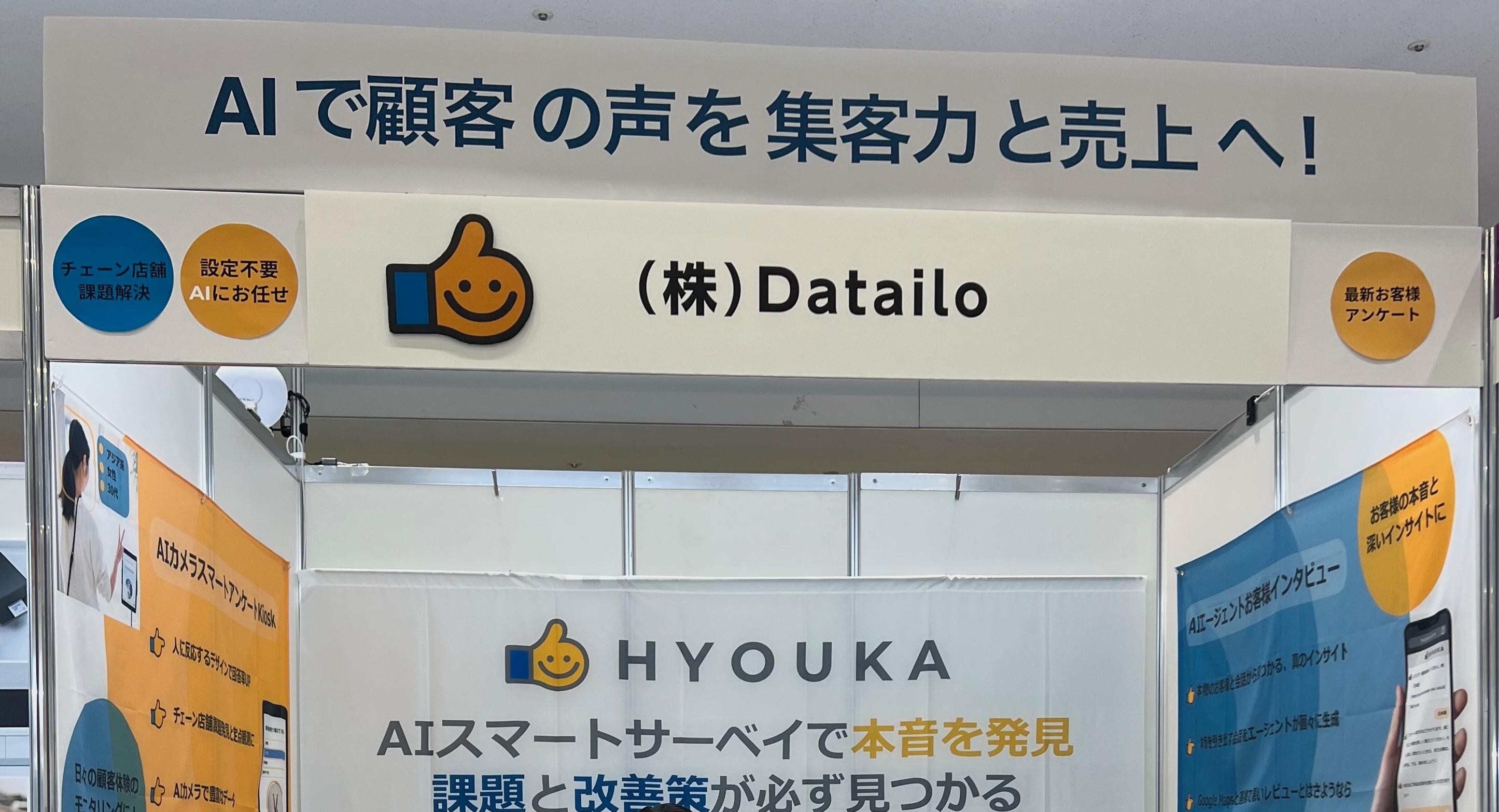 HYOUKA CX at DXPO 店舗・EC 2025