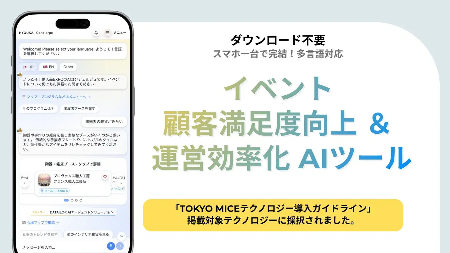 HYOUKA AIコンシェルジュがTOKYO MICE テクノロジー導入ガイドラインに掲載