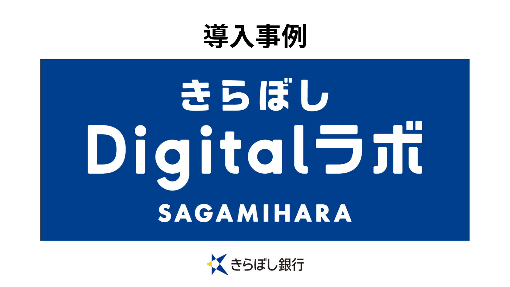 きらぼしDigitalラボ SAGAMIHARA × HYOUKA AI Kiosk 導入してまもなく1年